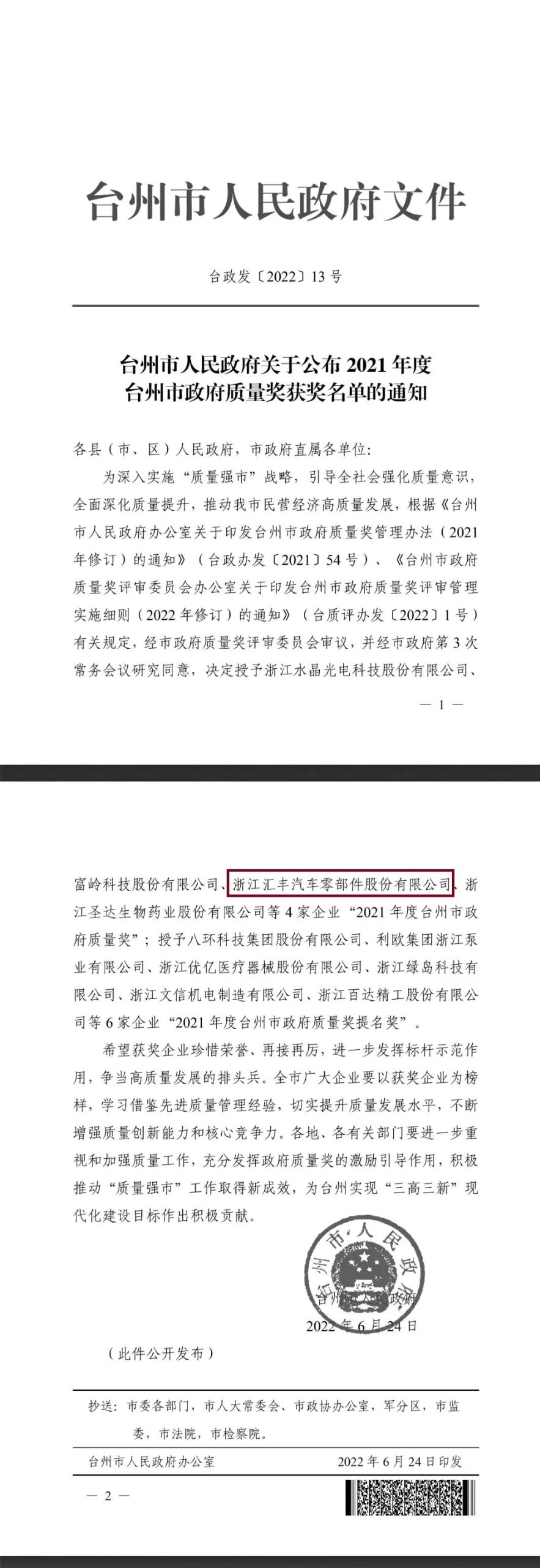 榮獲《臺州市政府質量獎》