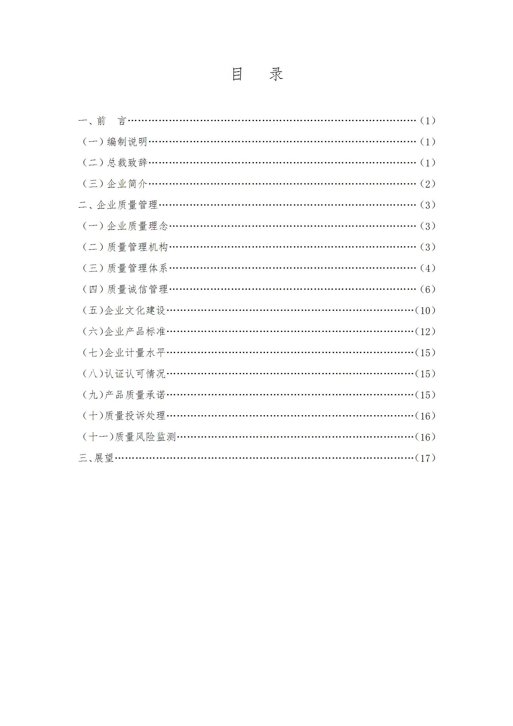 質量誠信報告