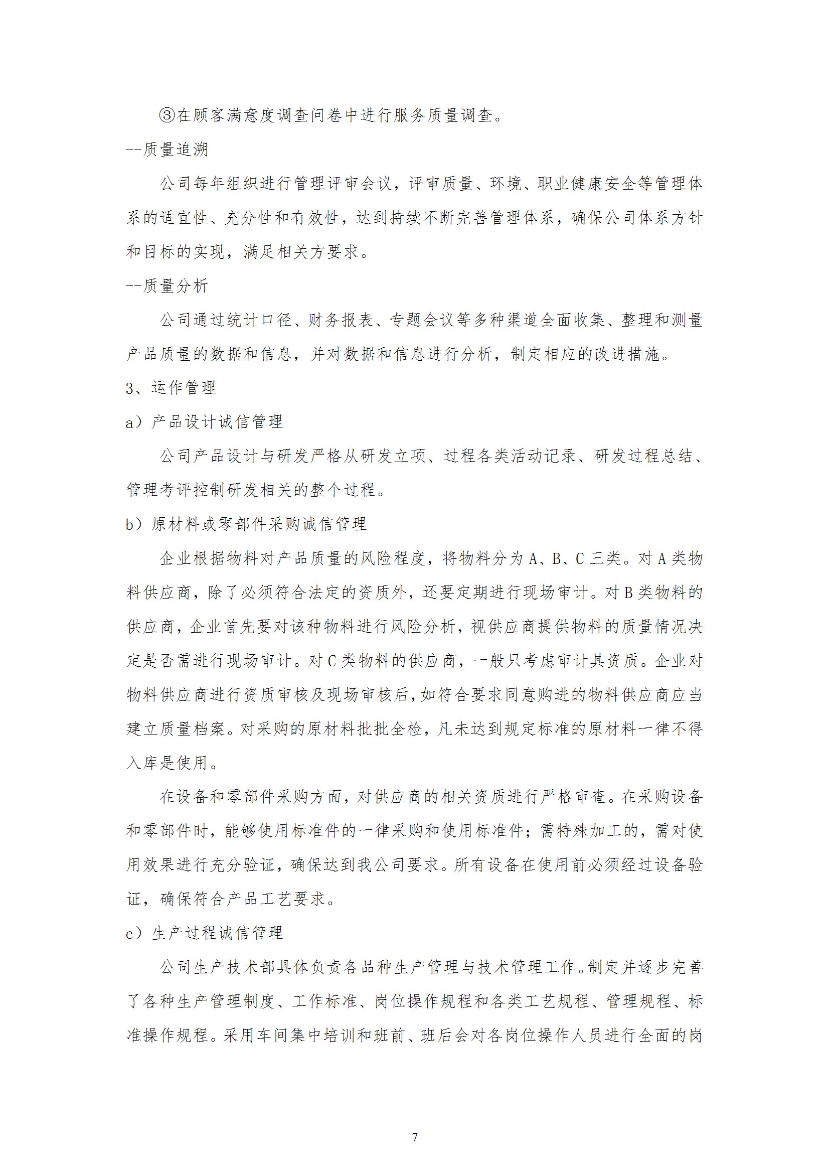 質量誠信報告