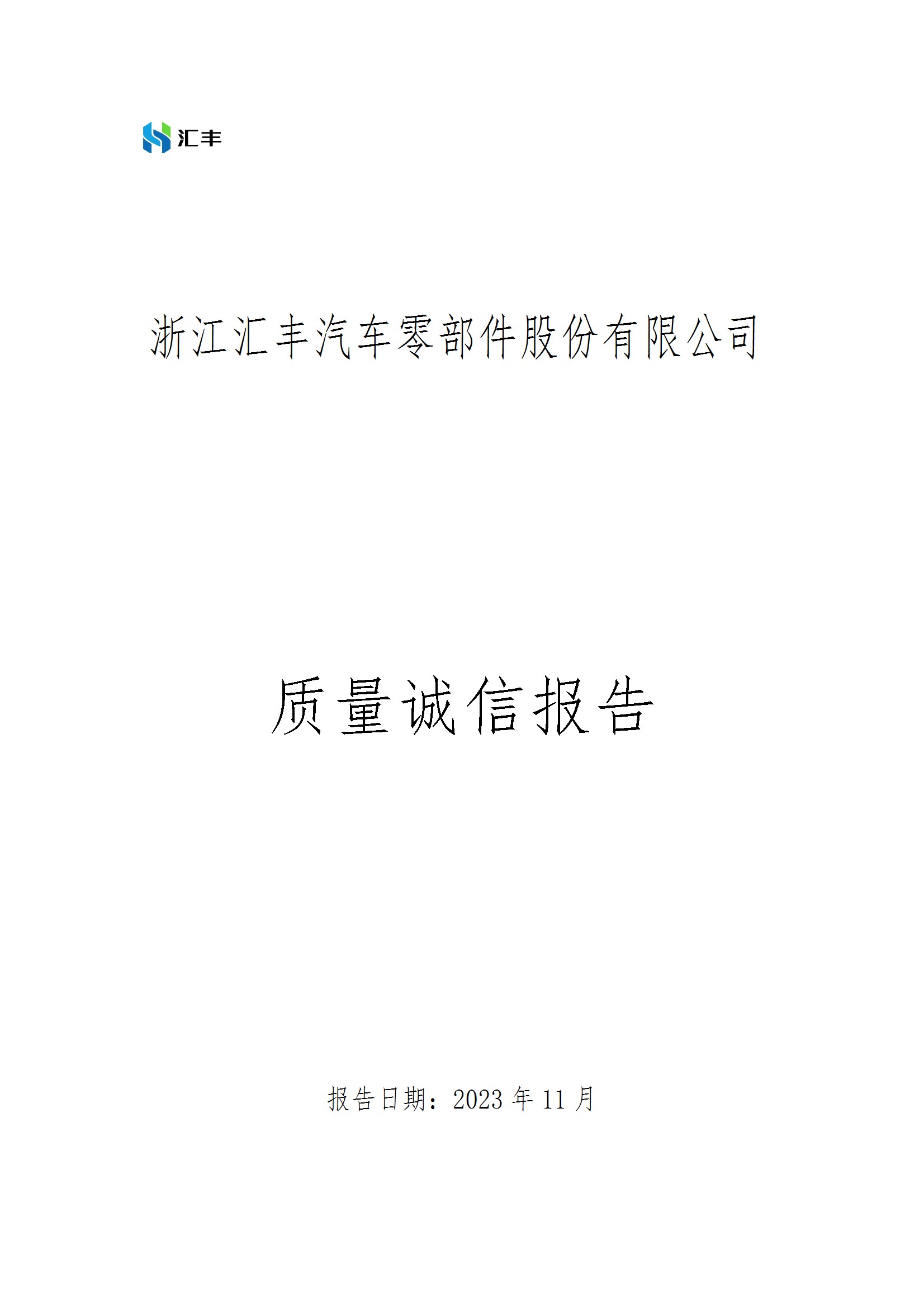 質量誠信報告